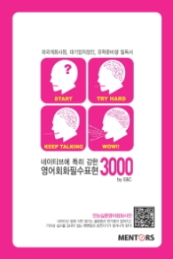 네이티브에 특히 강한 영어회화필수표현 3000 (CD 포함)